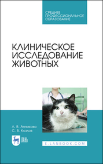 Клиническое исследование животных - С. В. Козлов