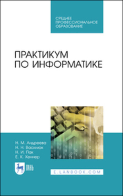 Практикум по информатике - Е. К. Хеннер