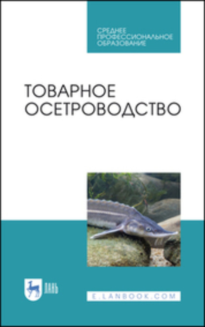 Товарное осетроводство - Евгений Хрусталев