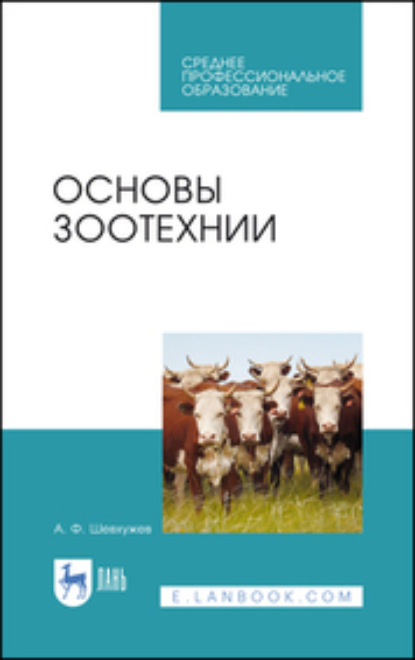 Основы зоотехнии - А. Ф. Шевхужев