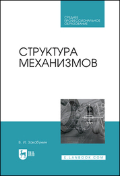 Структура механизмов - В. И. Закабунин