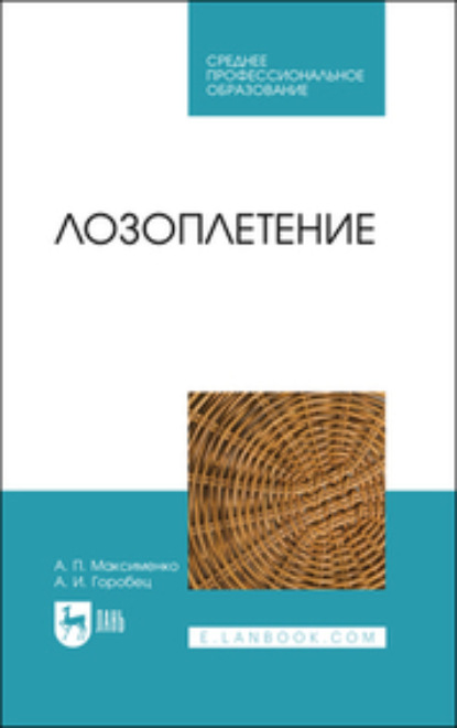 Лозоплетение - Анатолий Петрович Максименко