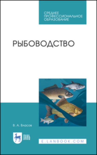 Рыбоводство - В. А. Власов