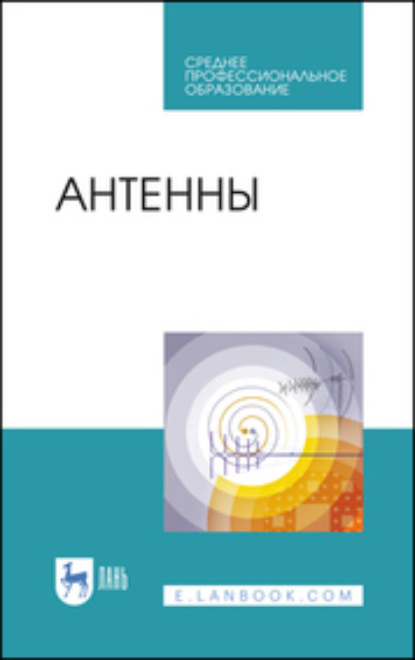 Антенны - О. А. Белоусов