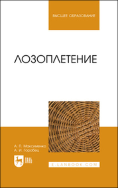 Лозоплетение - Анатолий Петрович Максименко