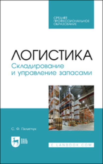 Логистика. Складирование и управление запасами - Сергей Пилипчук