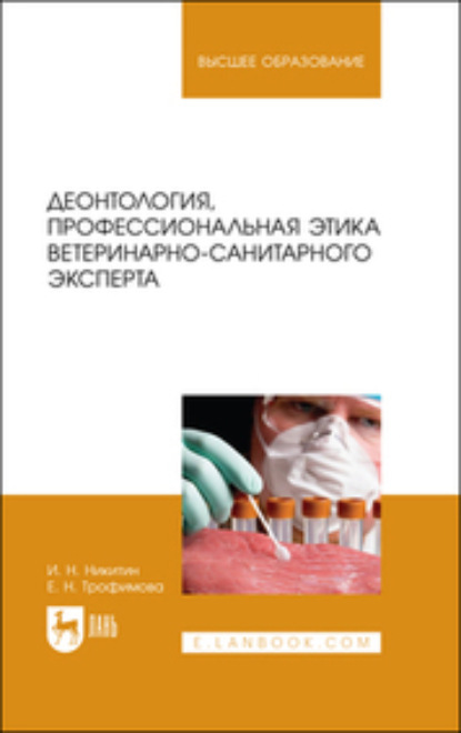 Деонтология, профессиональная этика ветеринарно-санитарного эксперта - И. Н. Никитин