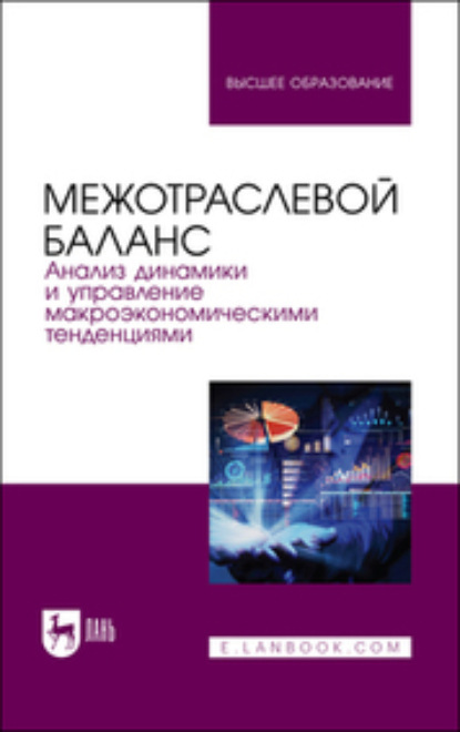 Межотраслевой баланс: анализ динамики и управление макроэкономическими тенденциями - Коллектив авторов