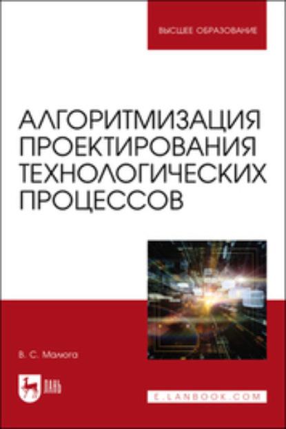 Алгоритмизация проектирования технологических процессов - В. С. Малюга