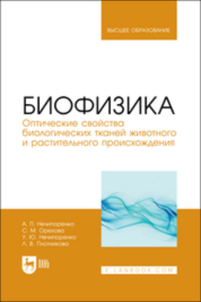 Биофизика. Оптические свойства биологических тканей животного и растительного происхождения - Алла Нечипоренко