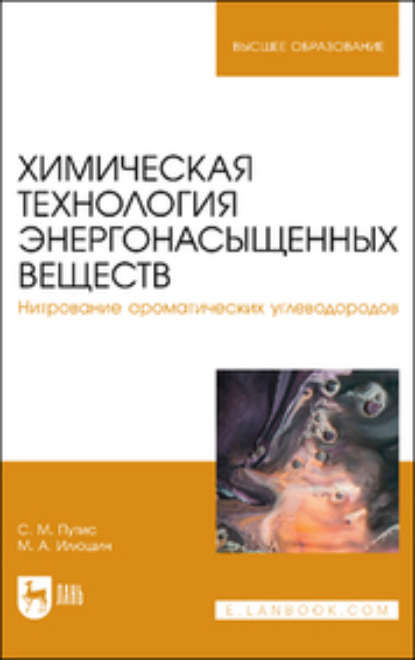 Химическая технология энергонасыщенных веществ. Нитрование ароматических углеводородов  - Сергей Путис