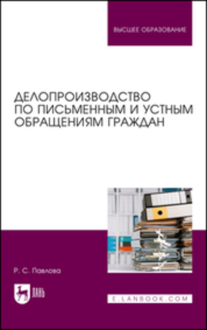 Делопроизводство по письменным и устным обращениям граждан - Раиса Сергеевна Павлова