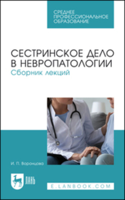 Сестринское дело в невропатологии — Ирина Воронцова