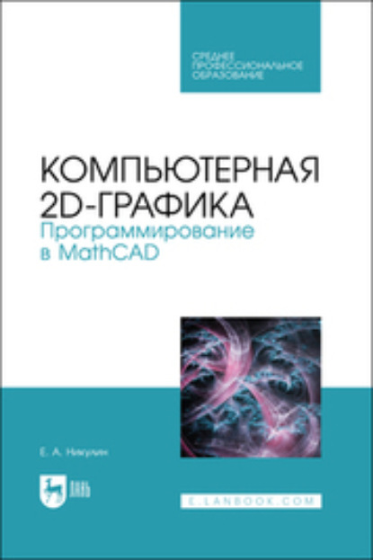 Компьютерная 2d-графика. Программирование в MathCAD — Евгений Никулин