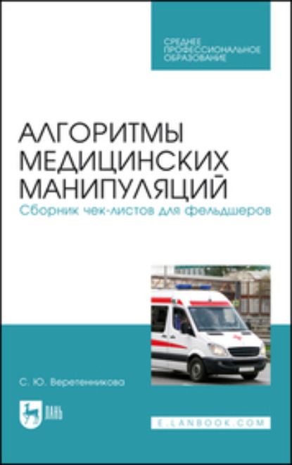 Алгоритмы медицинских манипуляций. Сборник чек-листов для фельдшеров - Светлана Веретенникова