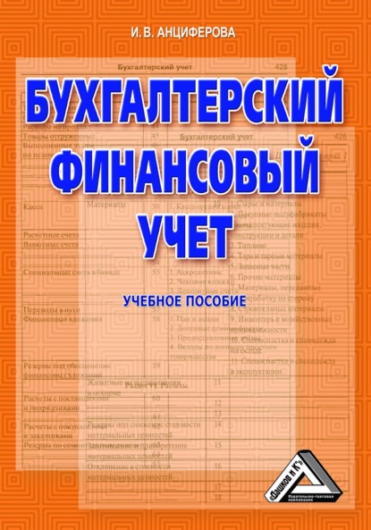 Бухгалтерский финансовый учет - И. В. Анциферова