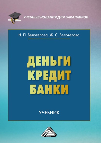 Деньги. Кредит. Банки - Ж. С. Белотелова