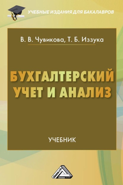 Бухгалтерский учет и анализ - Татьяна Борисовна Иззука