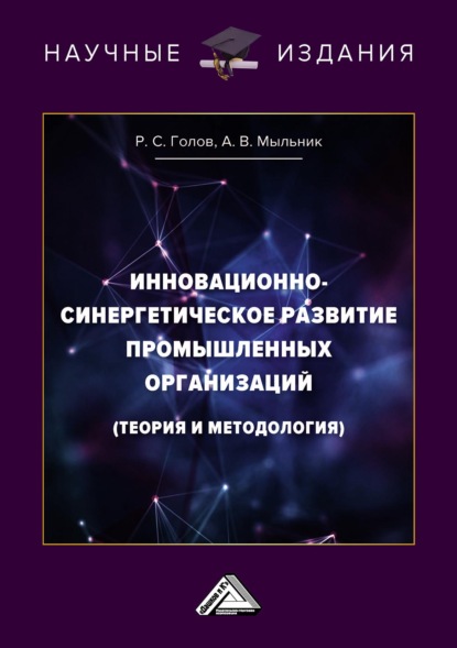 Инновационно-синергетическое развитие промышленных организаций (теория и методология) — Р. С. Голов