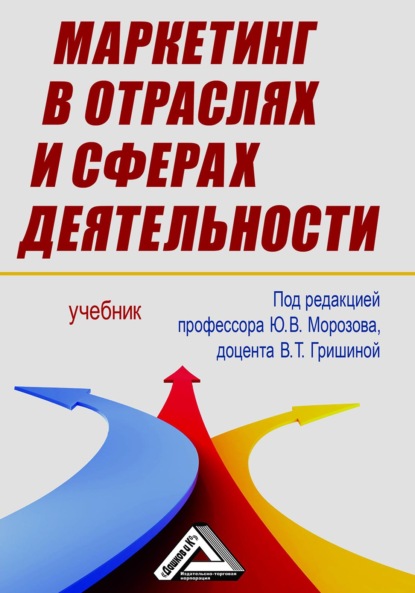 Маркетинг в отраслях и сферах деятельности - Коллектив авторов