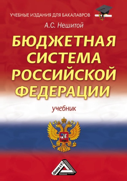 Бюджетная система Российской Федерации — А. С. Нешитой