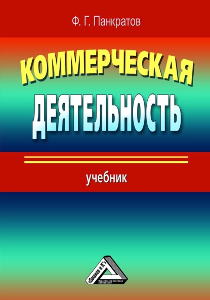 Коммерческая деятельность — Н. Ф. Солдатова