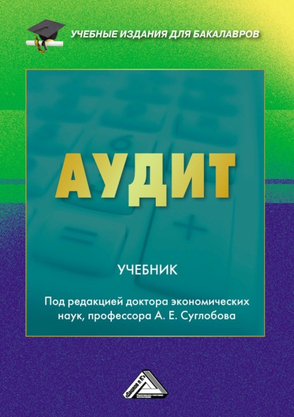 Аудит - Коллектив авторов