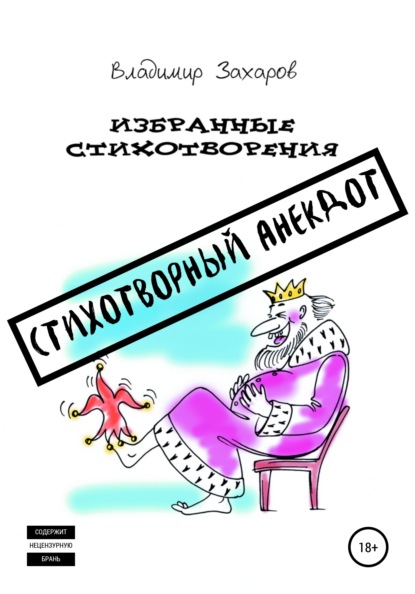 Стихотворный анекдот. Избранные стихотворения — Владимир Юрьевич Захаров