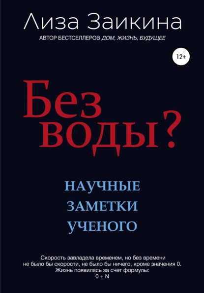 Без воды? - Лиза Заикина