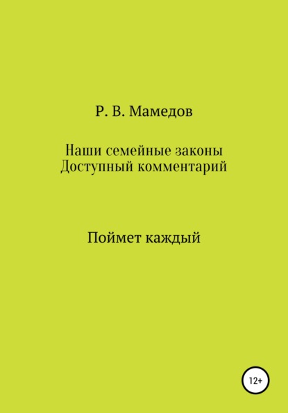 Наши семейные законы. Доступный комментарий. Поймет каждый - Роман Вахидович Мамедов