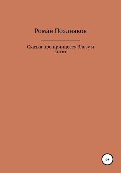 Сказка про принцессу Эльзу и котят — Роман Поздняков