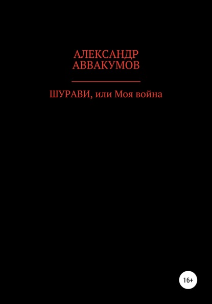 Шурави, или Моя война — Александр Леонидович Аввакумов