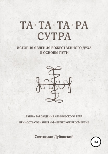 Та-Та-Та-Ра Сутра. История Явления Божественного Духа — Святослав Игоревич Дубянский