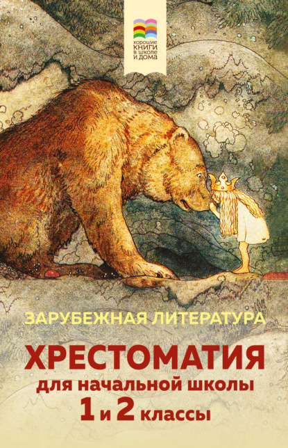 Хрестоматия для начальной школы. 1 и 2 классы. Зарубежная литература - Коллектив авторов