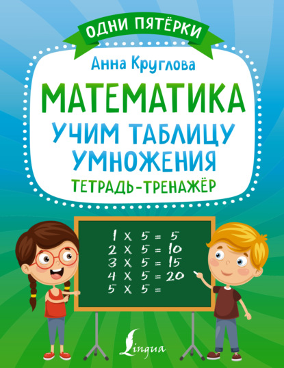 Математика. Учим таблицу умножения. Тетрадь-тренажёр — Анна Круглова