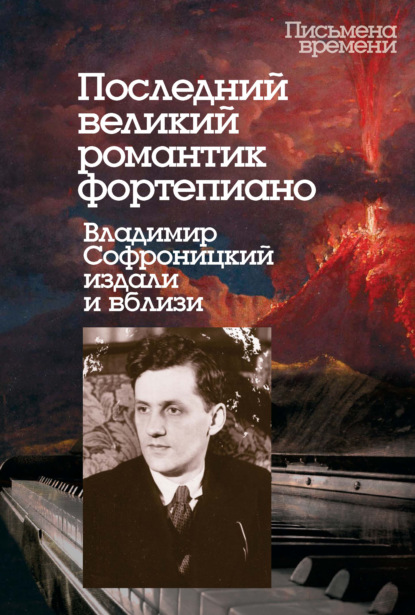 Последний великий романтик фортепиано. Владимир Софроницкий издали и вблизи - Группа авторов