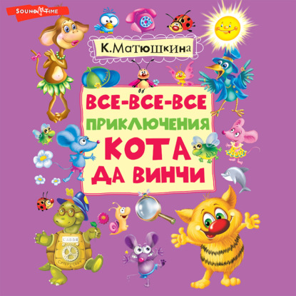 Все-все-все приключения кота да Винчи - Катя Матюшкина