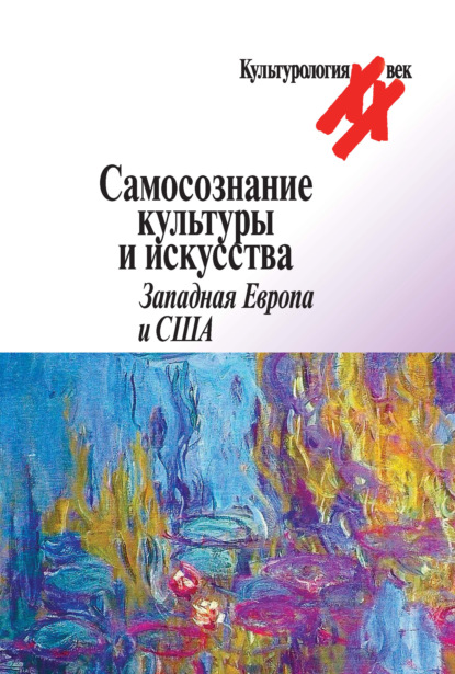 Самосознание культуры и искусства. Западная Европа и США — Антология