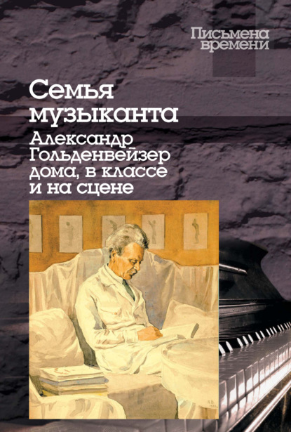 Семья музыканта. Александр Гольденвейзер дома, в классе и на сцене — Группа авторов