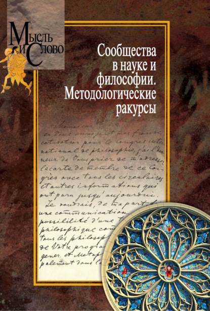 Сообщества в науке и философии. Методологические ракурсы — Сборник статей