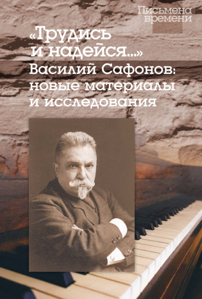 «Трудись и надейся…» Василий Сафонов: новые материалы и исследования — Группа авторов