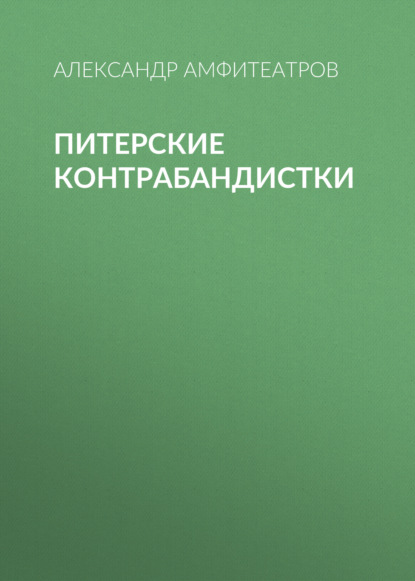 Питерские контрабандистки - Александр Амфитеатров