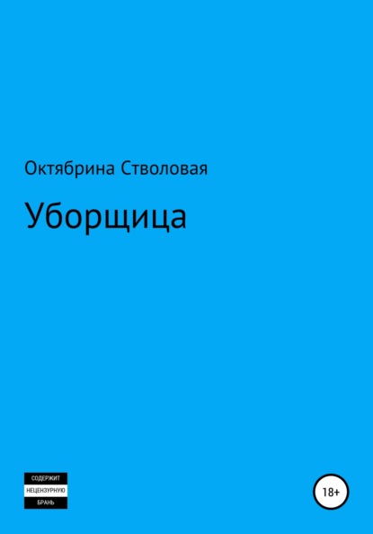 Уборщица - Октябрина Александровна Стволовая