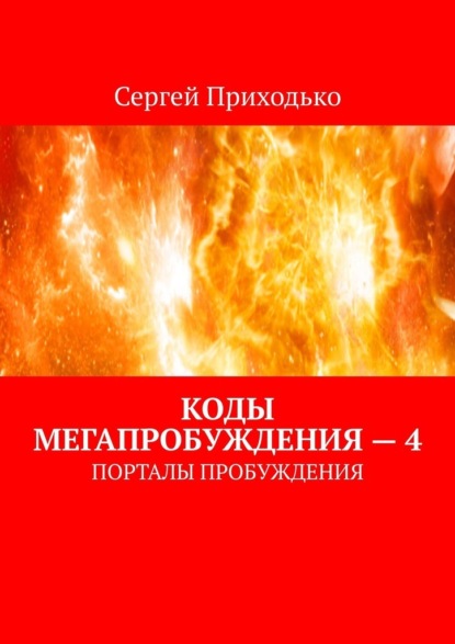 Коды мегапробуждения – 4. Порталы пробуждения — Сергей Приходько