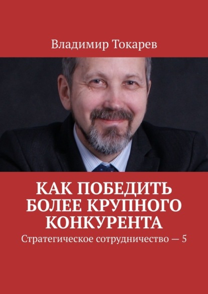 Как победить более крупного конкурента. Стратегическое сотрудничество – 5 - Владимир Токарев