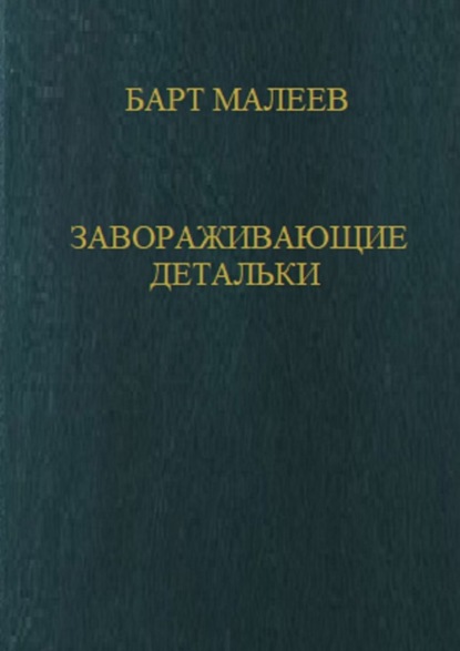 Завораживающие детальки — Барт Малеев