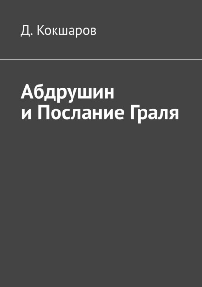 Абдрушин и Послание Граля — Д. Кокшаров