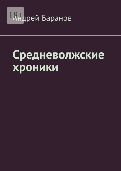 Средневолжские хроники - Андрей Баранов