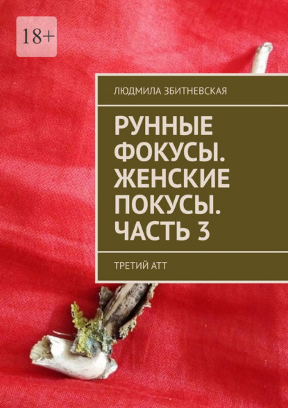 Рунные фокусы. Женские покусы. Часть 3. Третий атт — Людмила Збитневская