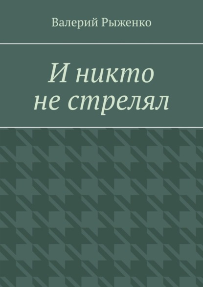 И никто не стрелял - Валерий Рыженко